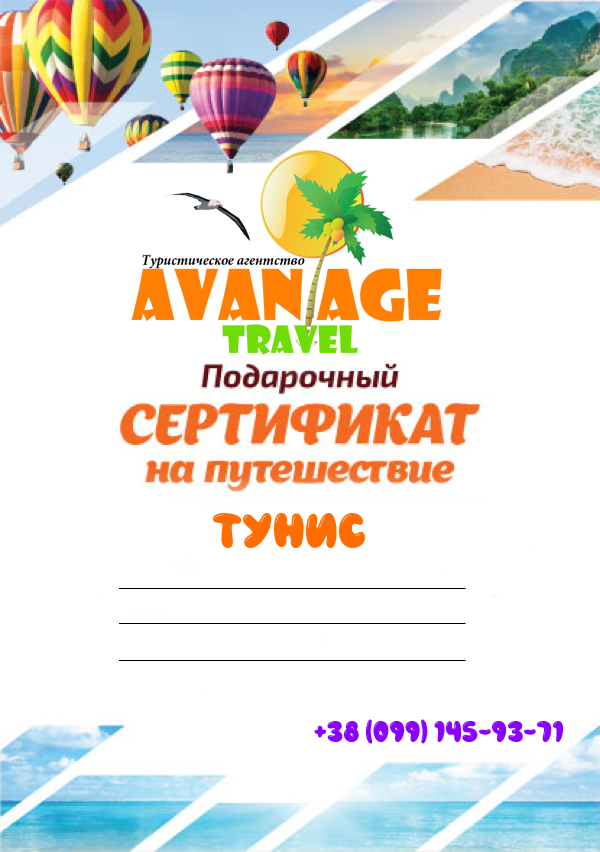 Подарочный сертификат на покупку тура в Тунис - Авантаж-тревел